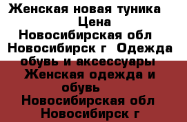 Женская новая туника (Latvia ) › Цена ­ 550 - Новосибирская обл., Новосибирск г. Одежда, обувь и аксессуары » Женская одежда и обувь   . Новосибирская обл.,Новосибирск г.